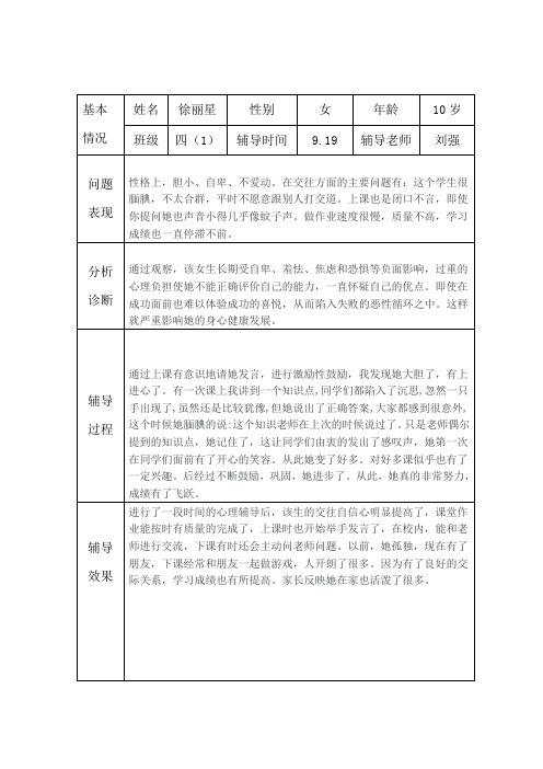 小学生心理健康咨询个案辅导记录表(台账)