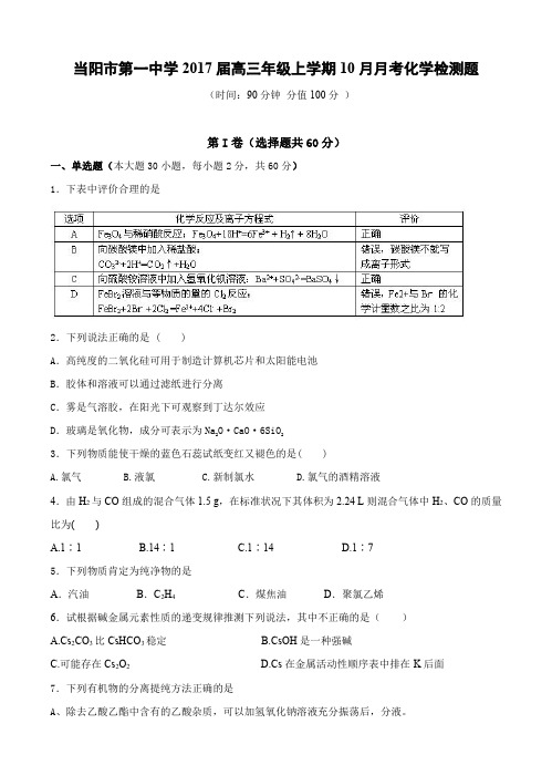 湖北省当阳市第一中学2017届高三10月月考化学试卷(含答案)