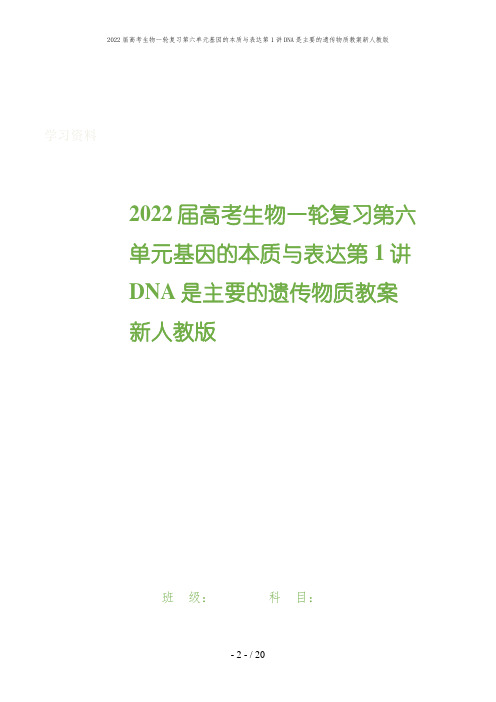 2022届高考生物一轮复习第六单元基因的本质与表达第1讲DNA是主要的遗传物质教案新人教版