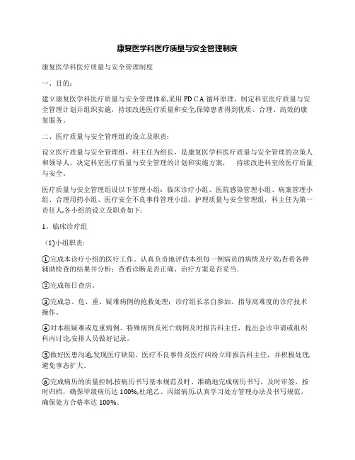 康复医学科医疗质量与安全管理制度