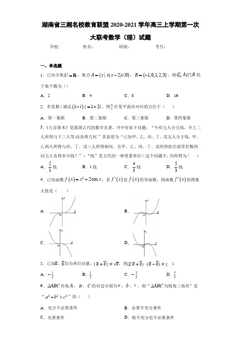 湖南省三湘名校教育联盟2020-2021学年高三上学期第一次大联考数学(理)试题