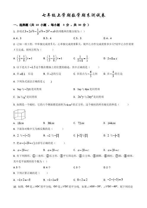 最新人教版数学七年级上学期《期末检测题》带答案解析