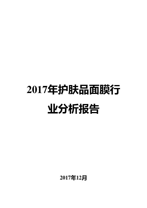 2017年护肤品面膜行业分析报告