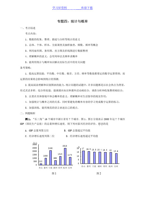 专题 统计与概率学生陟乃赋老师中考二轮精品资料