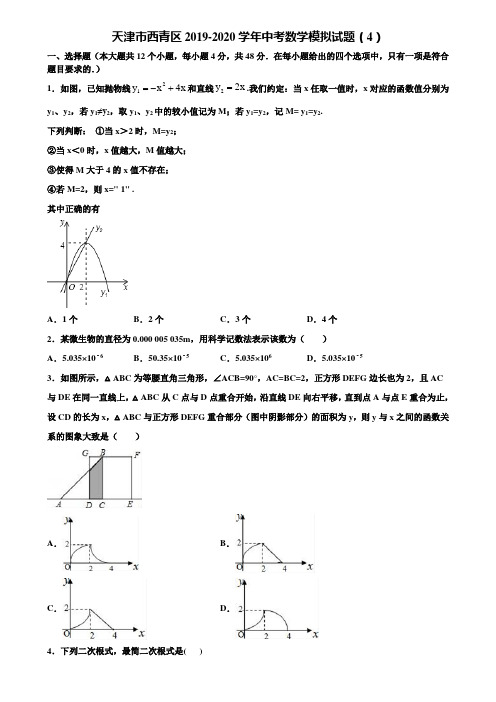 天津市西青区2019-2020学年中考数学模拟试题(4)含解析