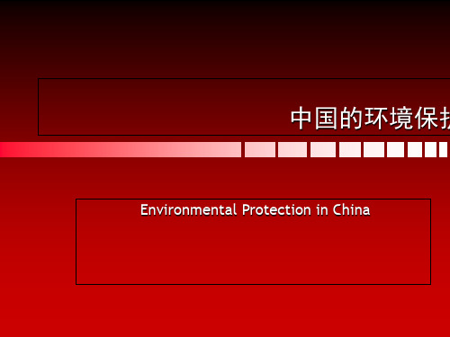中国的环境保护概论(共 49张PPT)