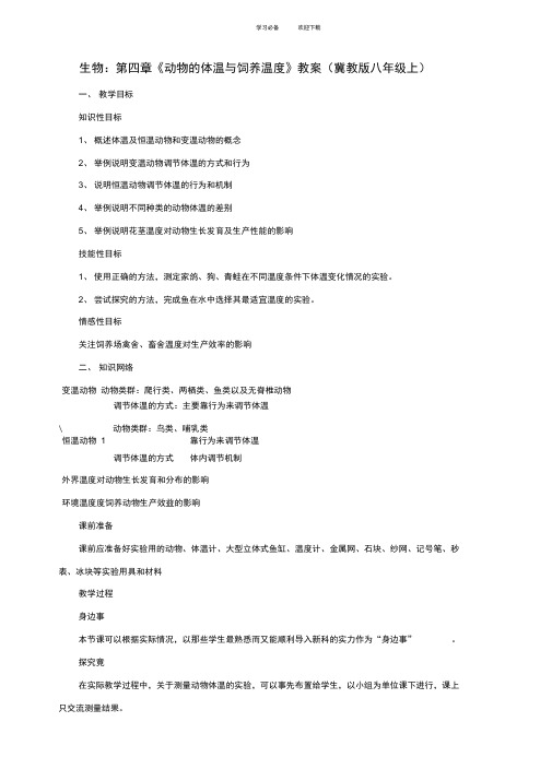 八年级生物上册第四章《动物的体温与饲养温度》教案