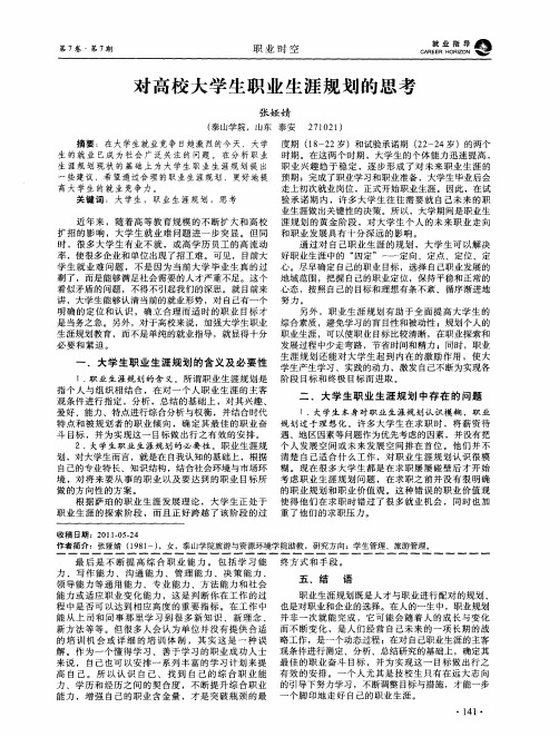 对高校大学生职业生涯规划的思考