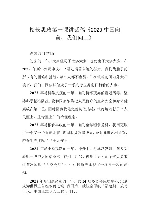 校长思政第一课讲话稿《2023,中国向前,我们向上》