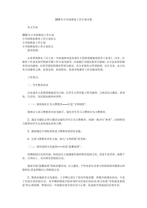 2019年小学政教处工作计划4篇.doc