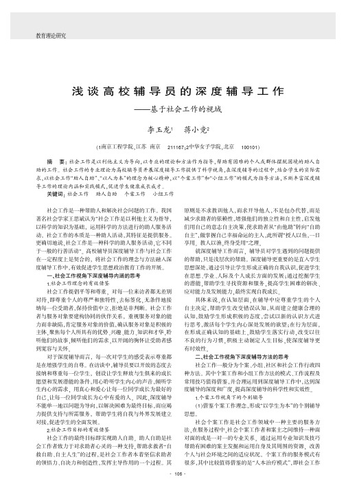 浅谈高校辅导员的深度辅导工作——基于社会工作的视域