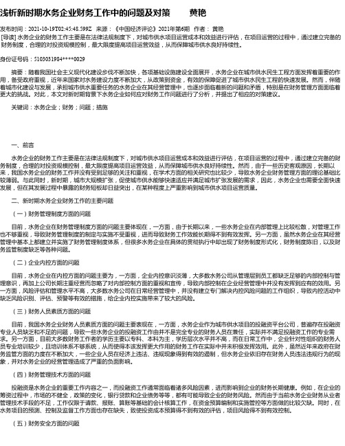 浅析新时期水务企业财务工作中的问题及对策黄艳_1