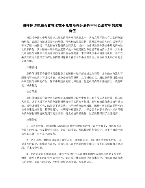 腺样体切除联合置管术在小儿难治性分泌性中耳炎治疗中的应用价值