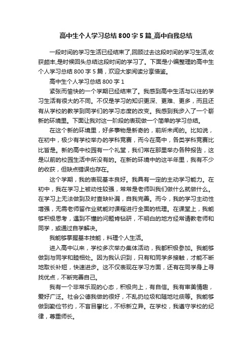 高中生个人学习总结800字5篇_高中自我总结