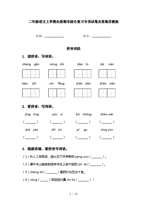 二年级语文上学期全册期末综合复习专项试卷及答案苏教版