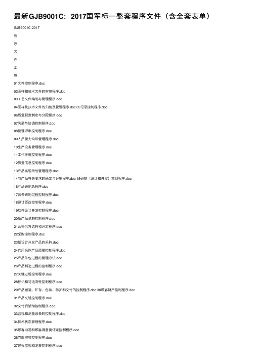 最新GJB9001C：2017国军标一整套程序文件（含全套表单）