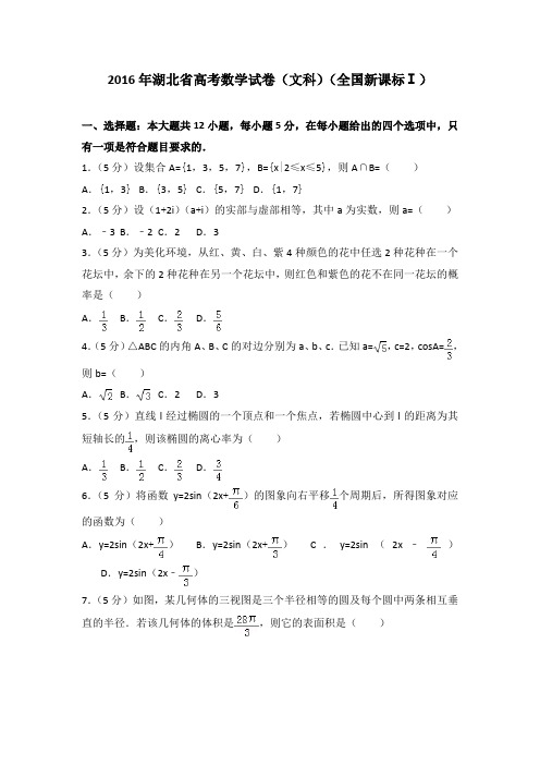 2016年湖北省高考数学试卷(文科)(全国新课标ⅰ)