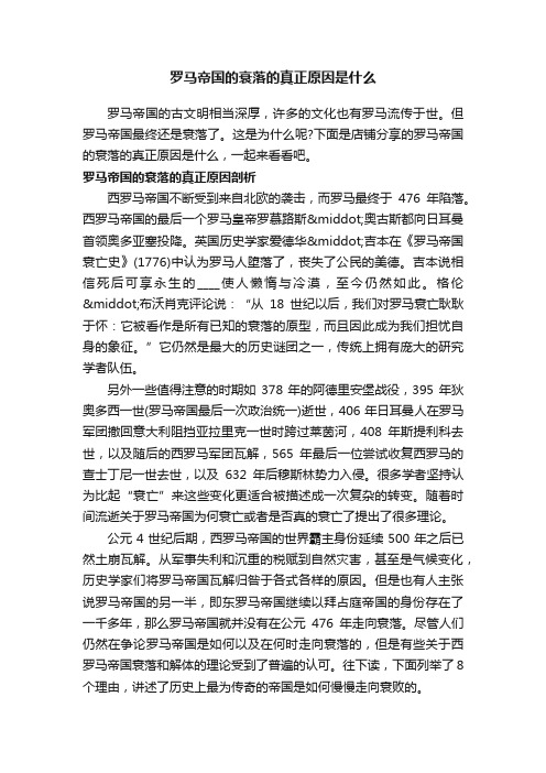 罗马帝国的衰落的真正原因是什么