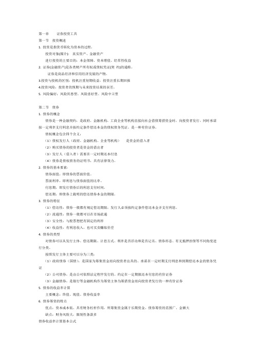 证券投资学复习资料分解
