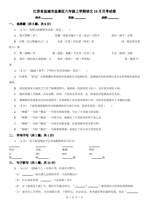 江苏省盐城市盐都区八年级上学期语文10月月考试卷