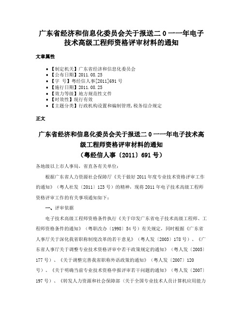 广东省经济和信息化委员会关于报送二0一一年电子技术高级工程师资格评审材料的通知