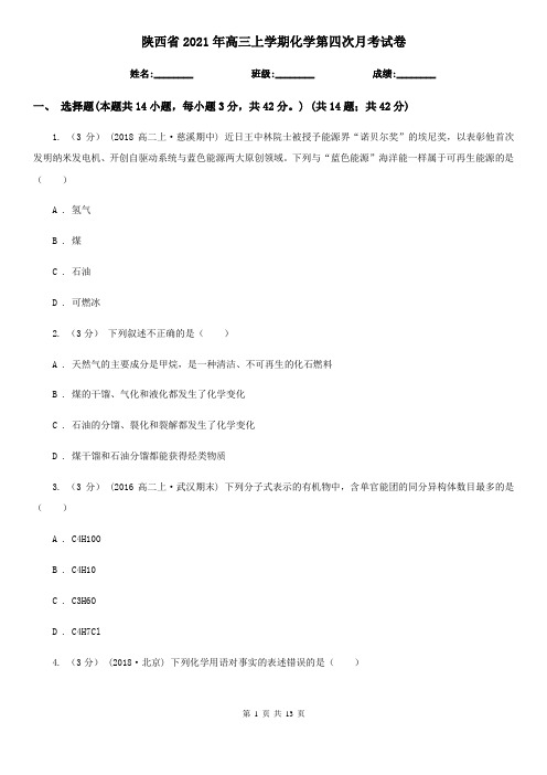 陕西省2021年高三上学期化学第四次月考试卷