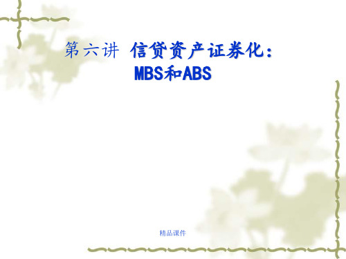 信贷资产证券化MBS和ABS