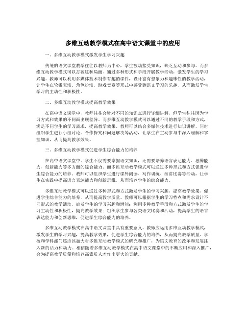 多维互动教学模式在高中语文课堂中的应用