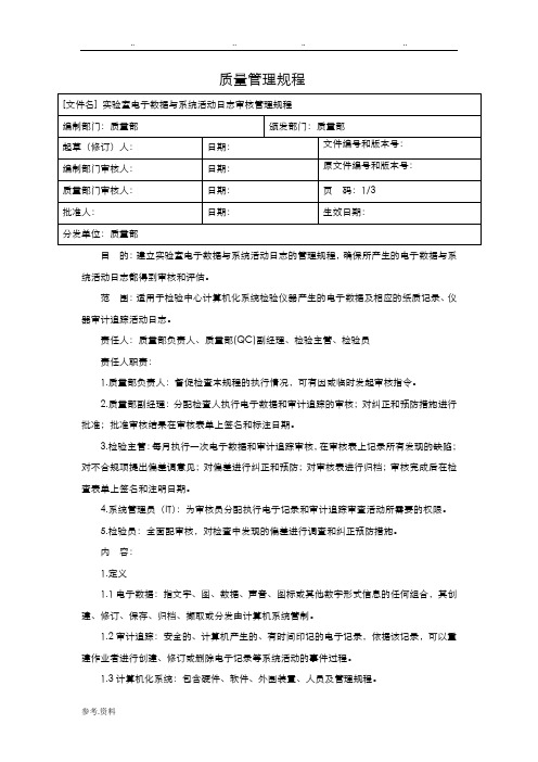 药企实验室电子数据与审计追踪审核管理规程