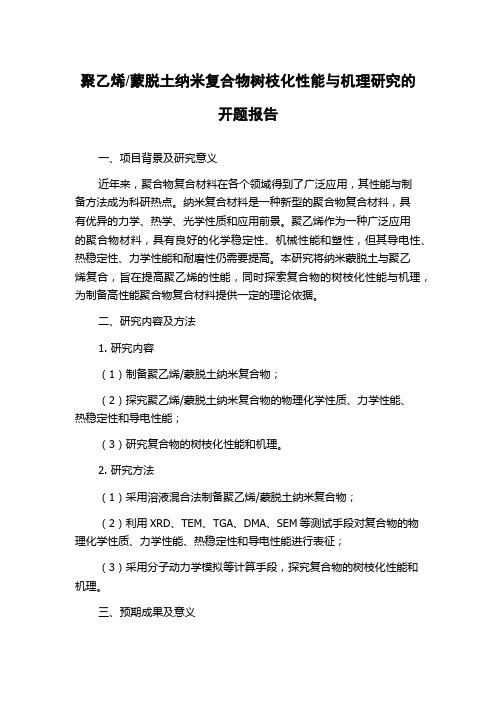 蒙脱土纳米复合物树枝化性能与机理研究的开题报告