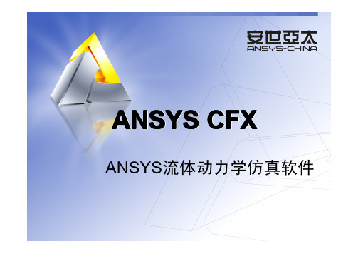 CFX培训——软件介绍