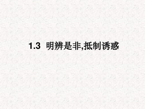 最新八年级政治复习 明辨是非 抵制不良诱惑