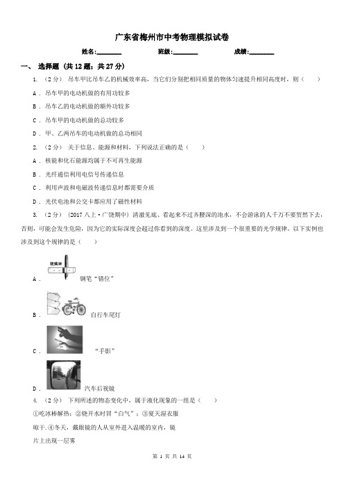 广东省梅州市中考物理模拟试卷 