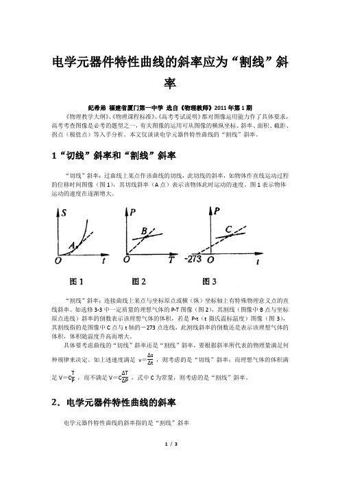 电学元器件特性曲线的斜率应为割线斜率