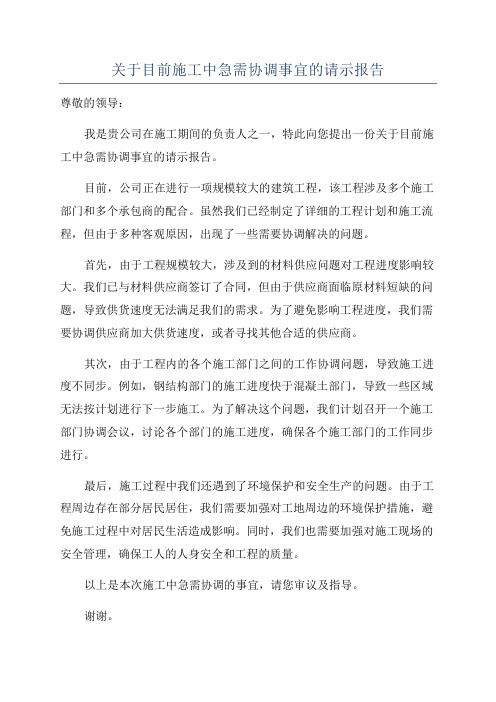 关于目前施工中急需协调事宜的请示报告