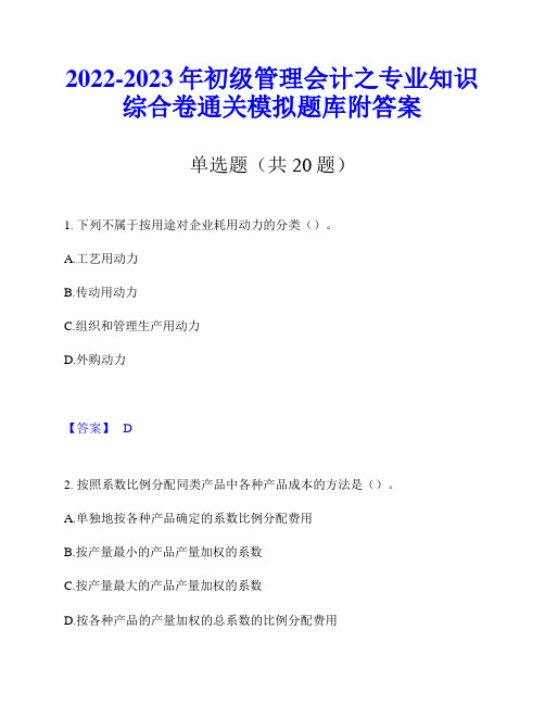 2022-2023年初级管理会计之专业知识综合卷通关模拟题库附答案