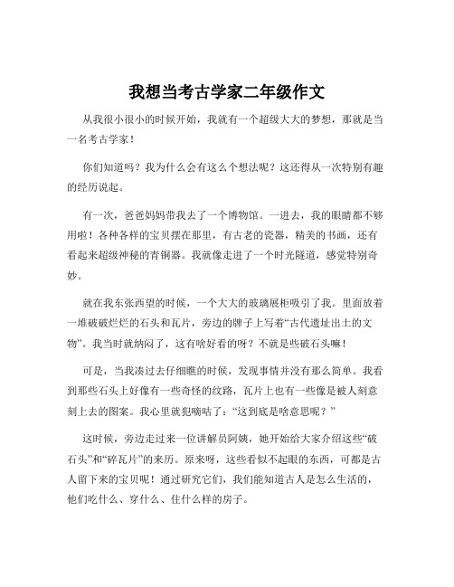 我想当考古学家二年级作文