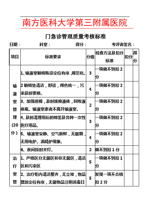 门急诊管理质量考核标准