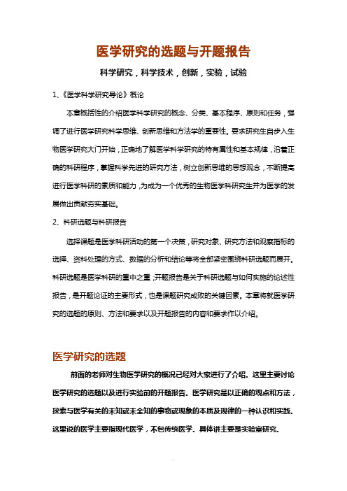 医学研究的选题与开题报告