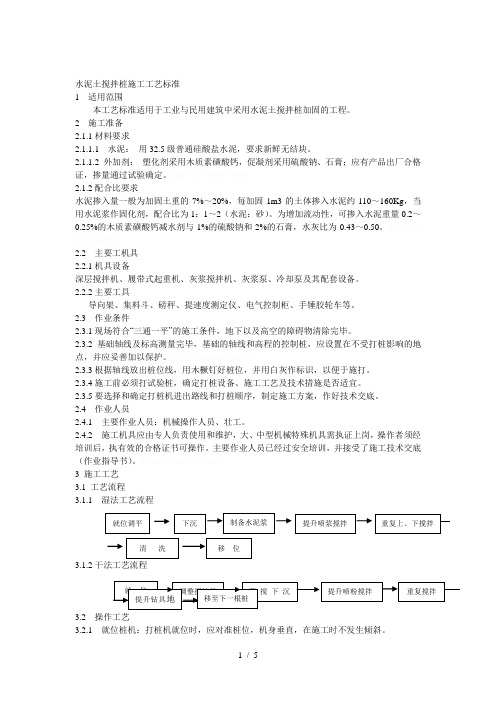 水泥土搅拌桩施工工艺标准