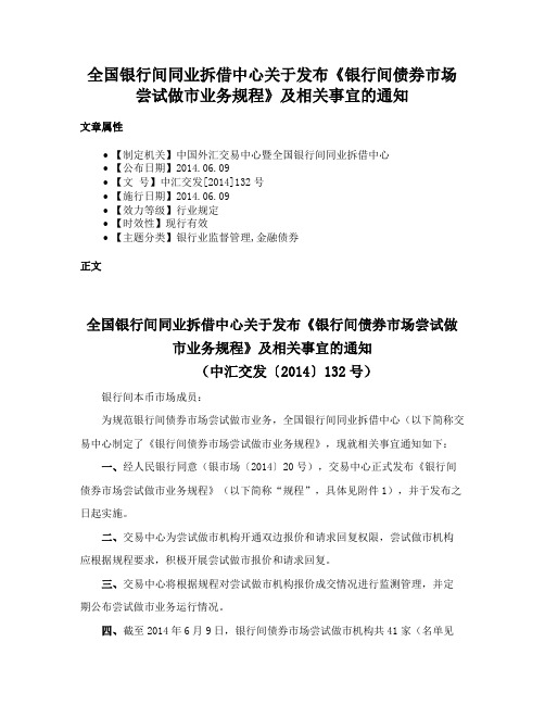 全国银行间同业拆借中心关于发布《银行间债券市场尝试做市业务规程》及相关事宜的通知