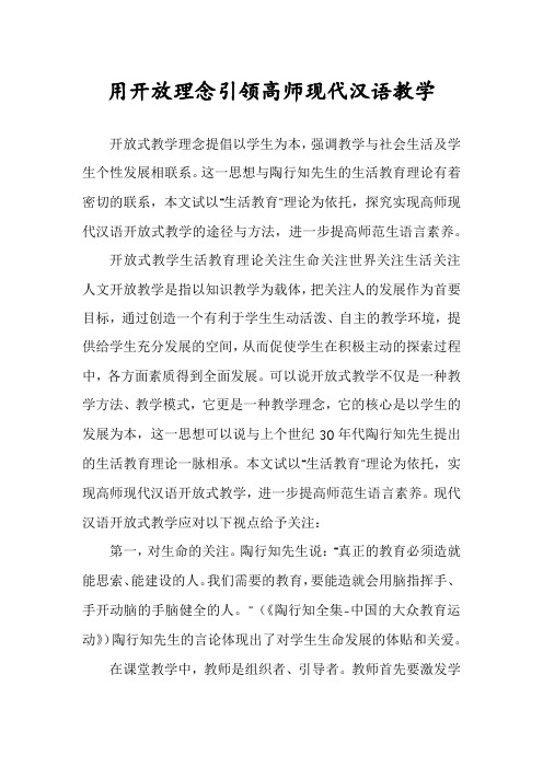 用开放理念引领高师现代汉语教学