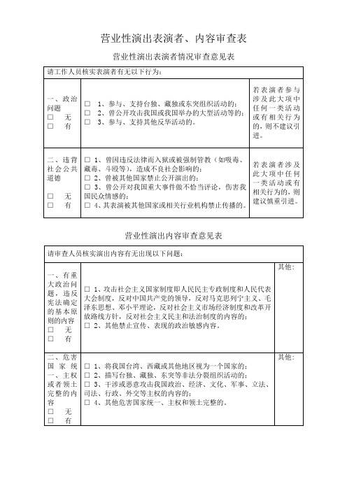 营业性演出表演者、内容审查表