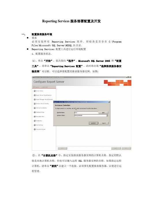 ReportingServices服务部署配置及开发