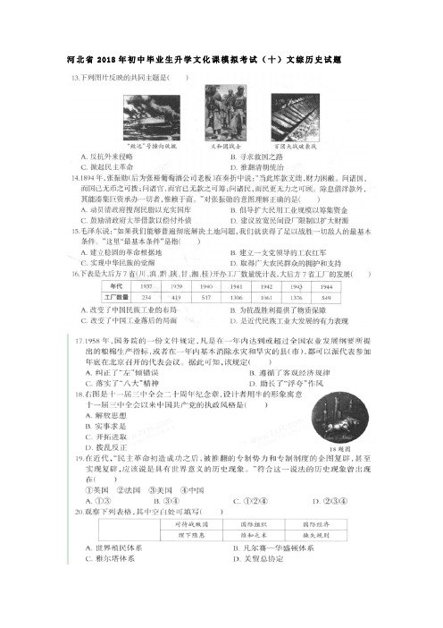 河北省2018年初中文综(历史)毕业生升学文化课模拟考试试题(十)(pdf)