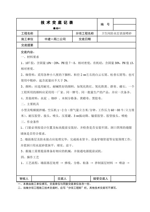 洗手间防水层表面喷砂技术交底