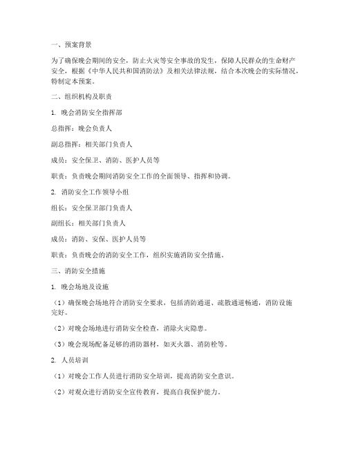 晚会消防安全应急预案