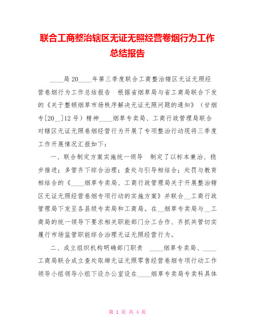 联合工商整治辖区无证无照经营卷烟行为工作总结报告