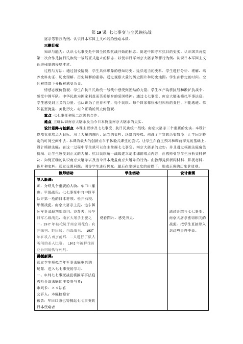 (部编)人教版初中八年级历史上册《 第19课 七七事变与全民族抗战》 优质课教案_0