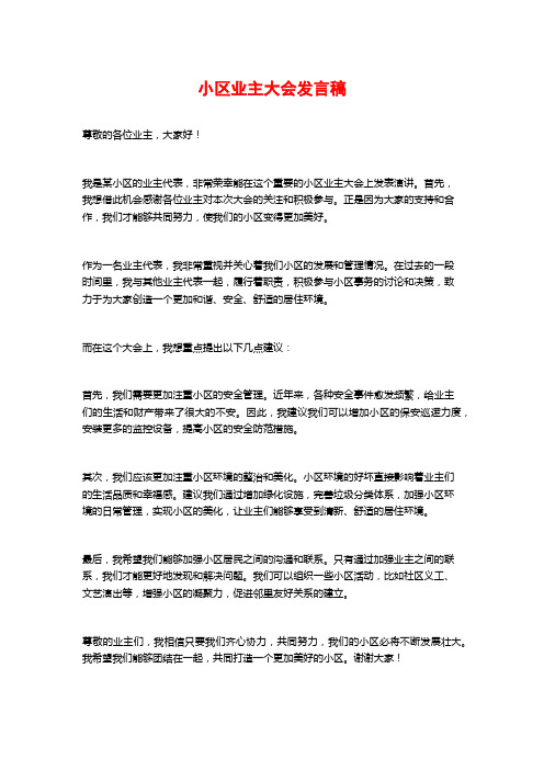 小区业主大会发言稿